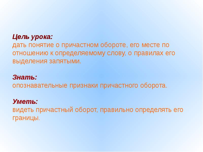 Причастие выделяют запятыми. Цель урока Причастие. Понятие о причастном обороте. Gjyznb j причастном обороте. Причастный оборот и его выделение.