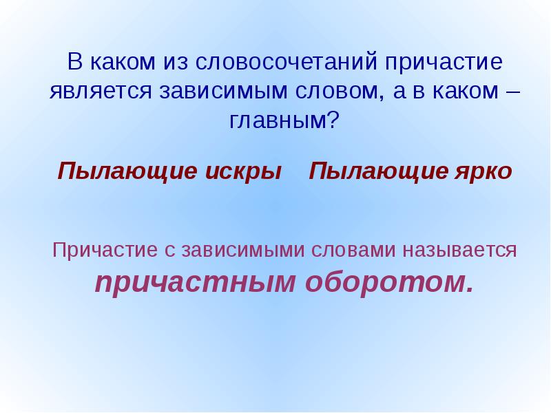 Оборотом называется. Причастие с зависимым словом. Зависимые слова у причастий. Причастие главное и Зависимое слово в словосочетании. Причастные с зависимым словом.