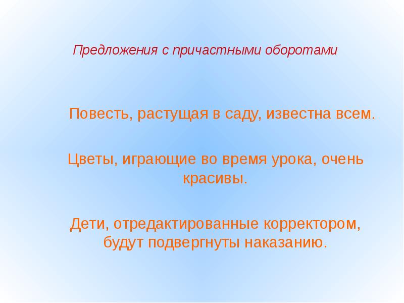 Предложение с причастием. Предложения с причастными оборотами. Предложения с частным оборотом. Предложения с причастным оборотом. Предложения с причестным оборот.