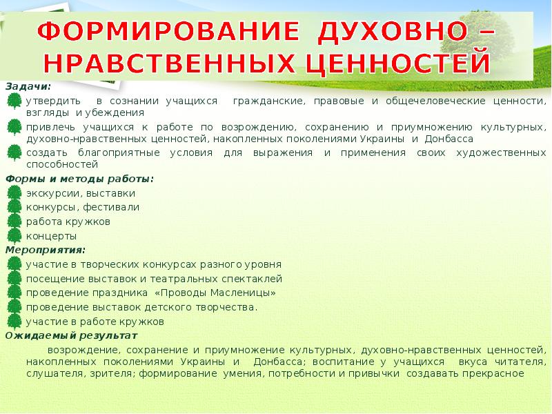 Развитие духовных ценностей. Формирование духовно-нравственных ценностей. Формирование нравственных ценностей. Формирование духовных ценностей. Ценности нравственного воспитания.