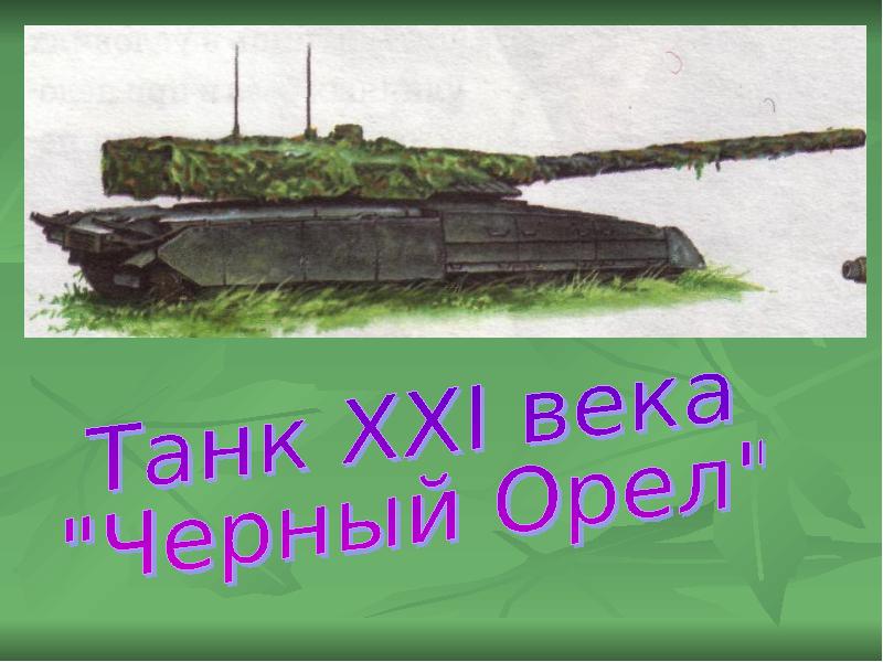 Презентация военная техника