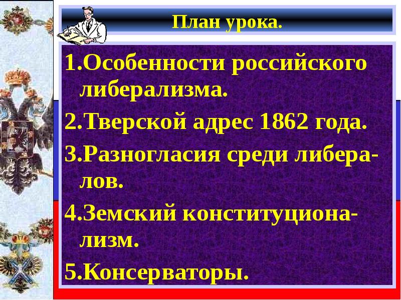 Либералы и консерваторы власти. Особенности российского либерализма. Либералы и консерваторы. Тверской адрес 1862.