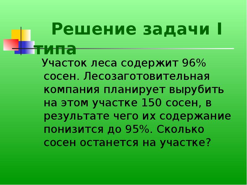 Решение приходит. Задачи леса на земле. Участок леса содержит 96 процентов сосен. В результате чего. Сколько в лесу сосен сколько в небе звезд.