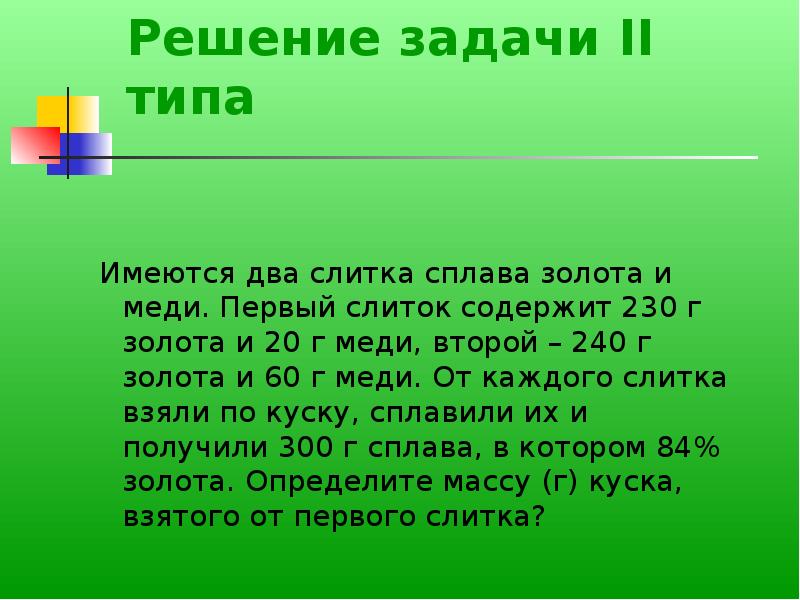 Со 2 задачей. Имеются два слитка содержащих. Задачи 2 имеется.