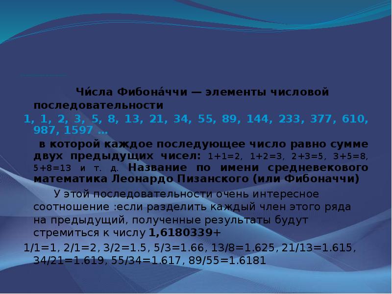 1 числа фибоначчи. 1597 Числа Фибоначчи. Золотое сечение число Фибоначчи 0.618. 1.61 Число Фибоначчи. Числа трибоначчи.