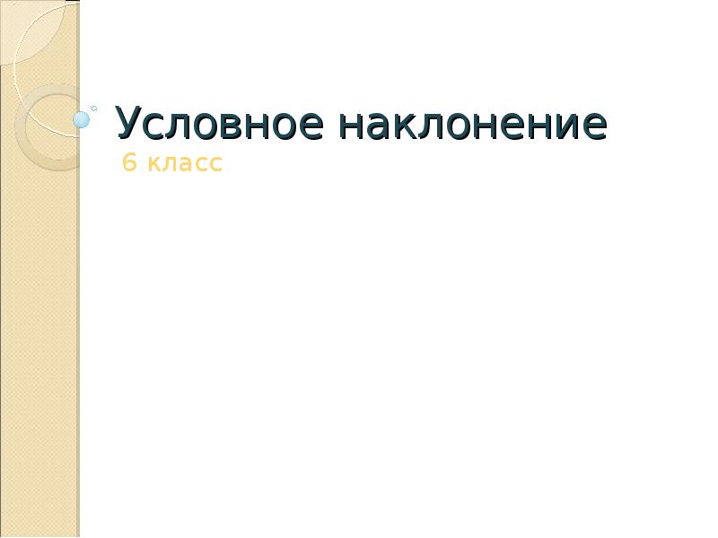 Презентация употребление наклонений 6 кл