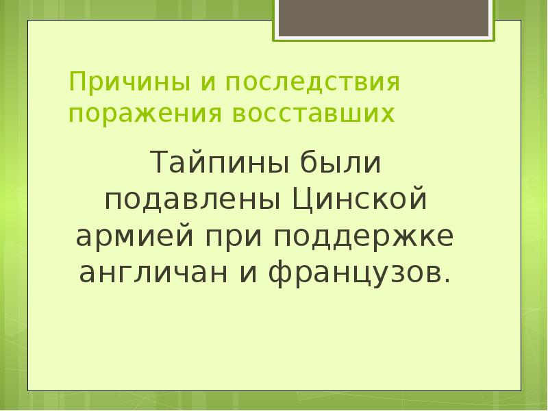 Презентация опиумные войны и закабаление китая индустриальными державами