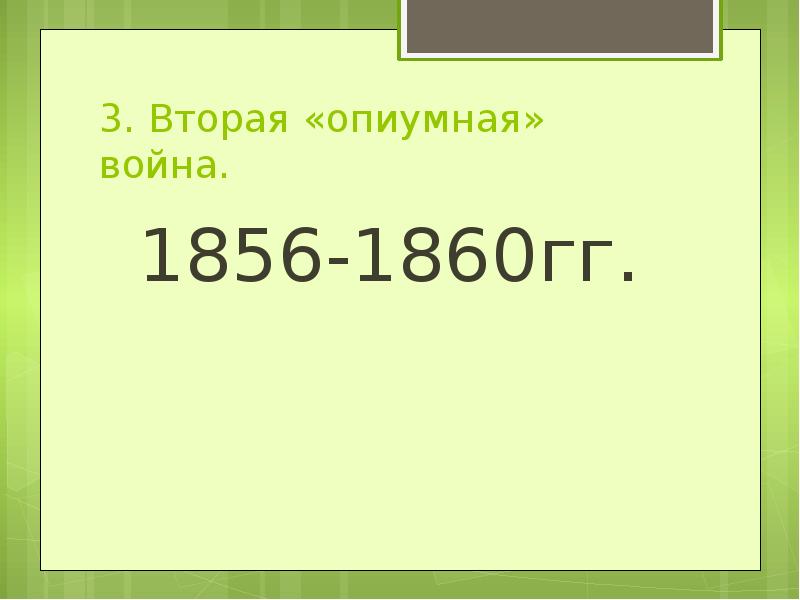 Презентация опиумные войны и закабаление китая индустриальными державами