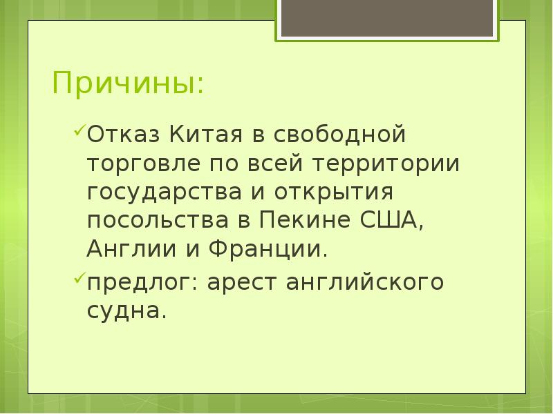 Презентация опиумные войны и закабаление китая индустриальными державами