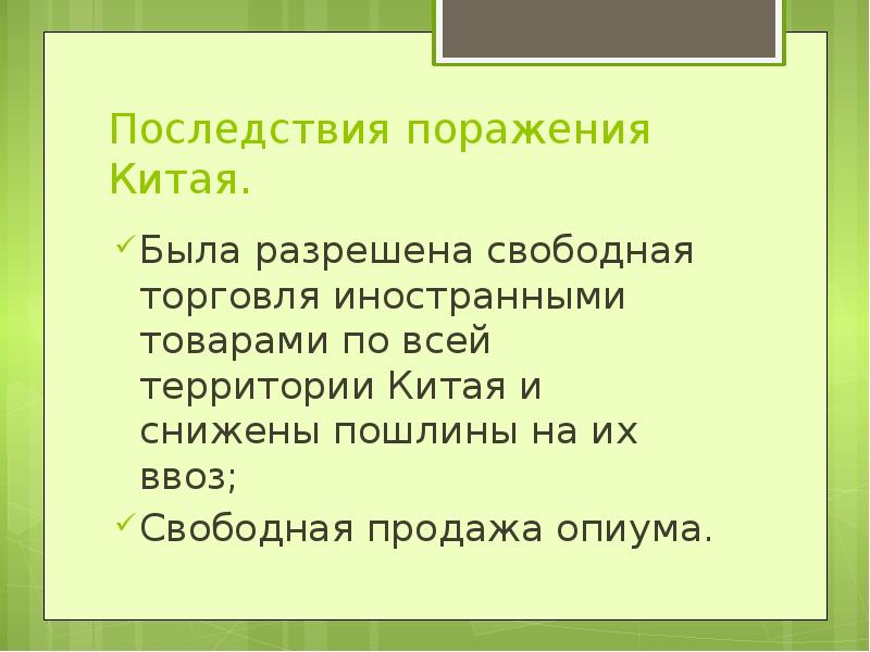 Разрешение свободного. Последствия опиумных войн. Последствия опиумных войн в Китае. Причины и последствия опиумных войн в Китае кратко. Опиумные войны последствия поражения.