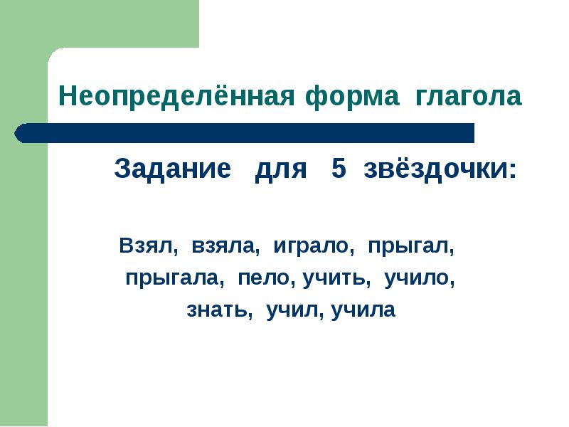 Неопределенная форма глагола 5 класс презентация