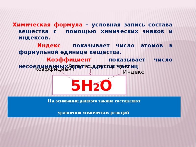 Условная запись вещества. Химическая формула это условная запись состава вещества. Химическая формула условная запись состава вещества с помощью. Химическая формула это условная запись. Формульная единица вещества.