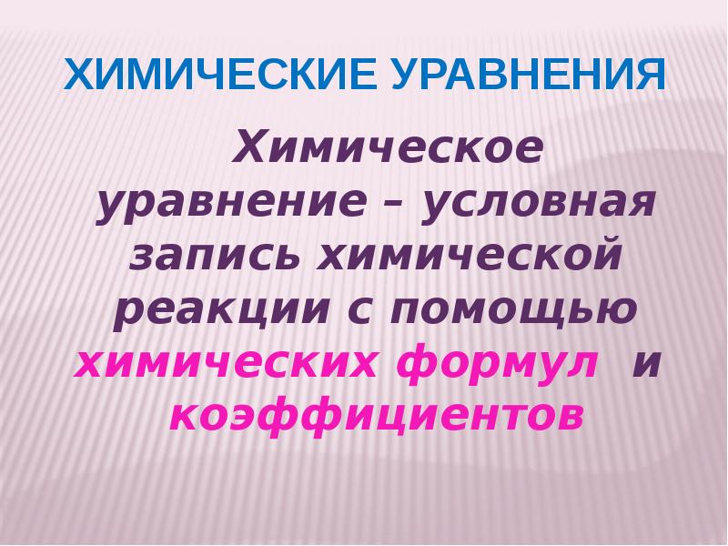 Условная запись химической реакции. Химия уравнения познавательного метода.