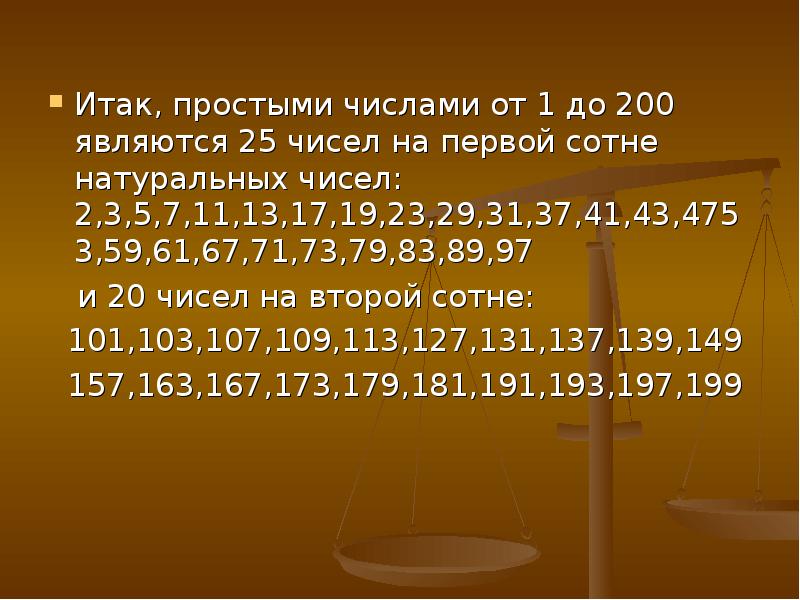 5 простое число. Таблица простых чисел. Таблица простых чисел решето Эратосфена. Натуральные числа от 1 до 200. Простые числа до 200.