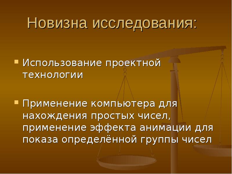 Изучение использования. Новизна в изучении простых чисел.