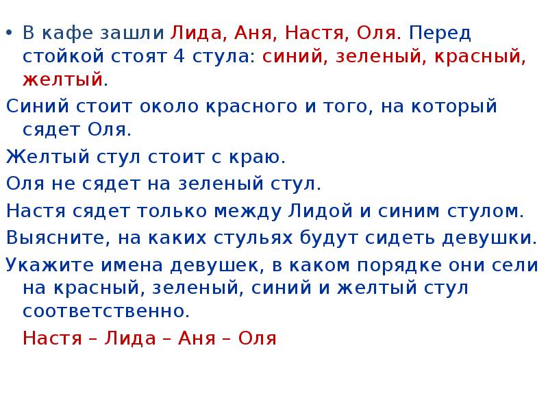 Стояло 4. Задача про Лиды. Логические задачи про Аню и Настю. Аня Настя Оля. Ответ на задачу в кафе стояли красные желтые синие столики.