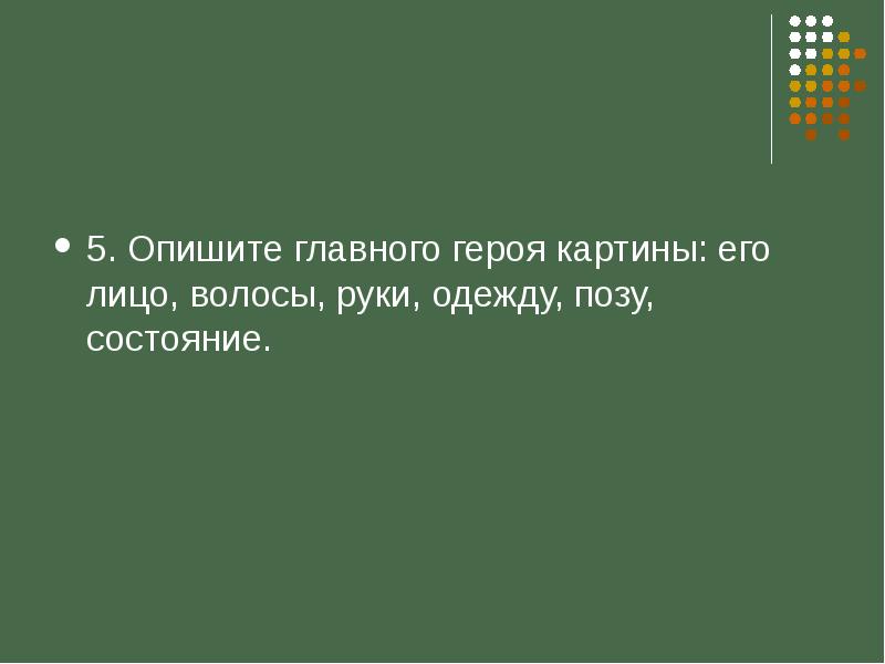 Как можно охарактеризовать главного героя