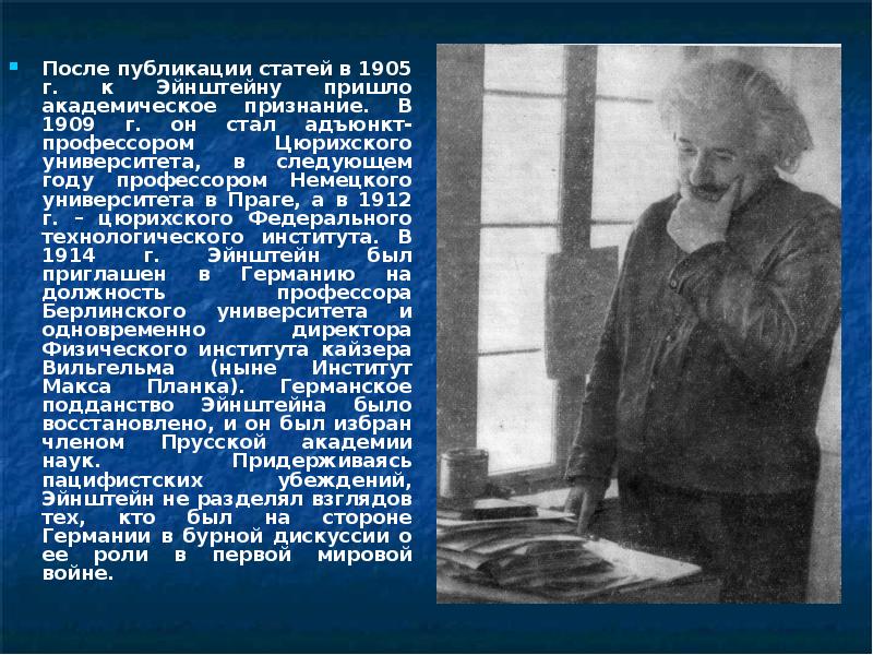 После публикации статей в 1905 г. к Эйнштейну пришло академическое признание.