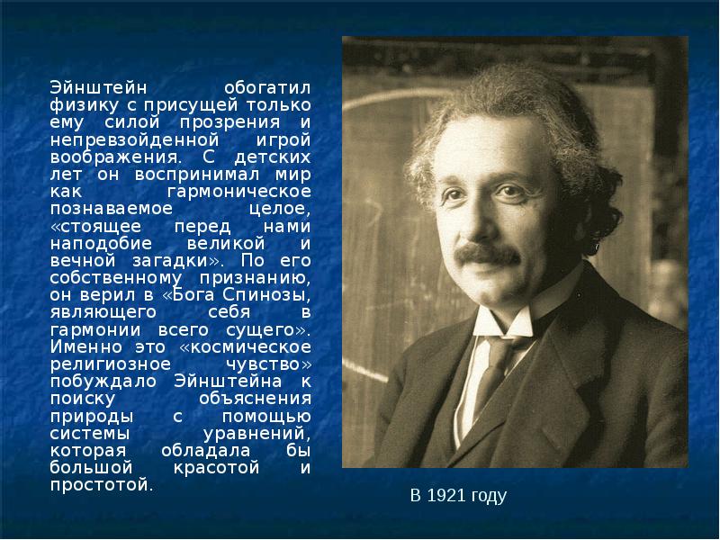 Эйнштейн обогатил физику с присущей только ему силой прозрения и непревзойденной
