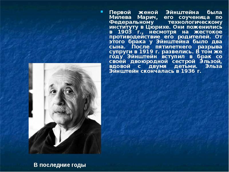 Первой женой Эйнштейна была Милева Марич, его соученица по Федеральному технологическому