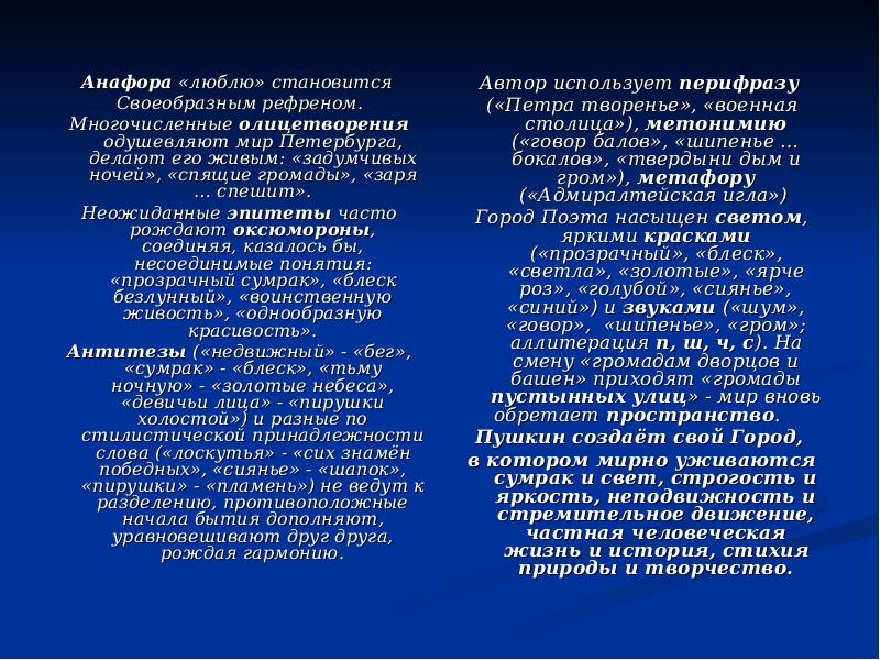 Эпитеты сравнения олицетворения пушкина. Метафоры в Медном всаднике. Медный всадник Пушкин метафоры. Метафоры из медного всадника. Антитеза в Медном всаднике.