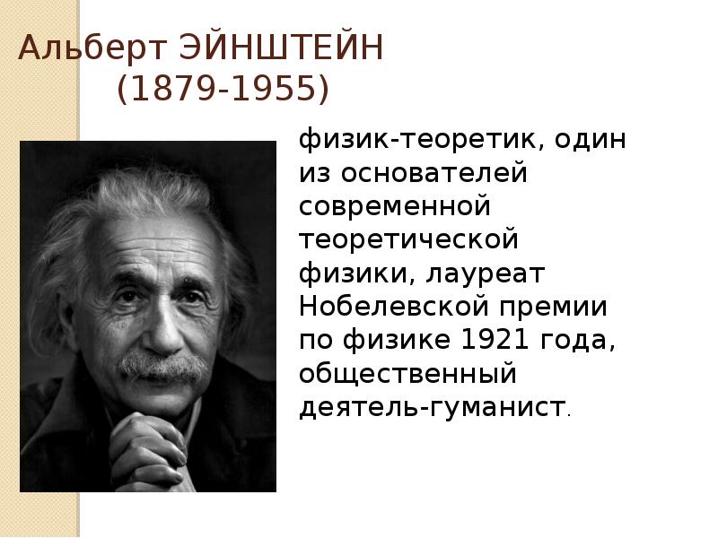 Альберт ЭЙНШТЕЙН      (1879-1955)