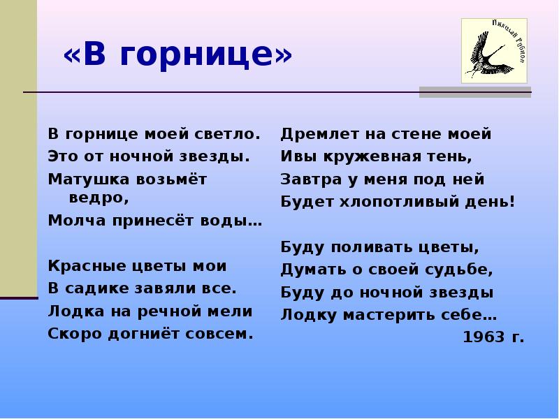 В минуты музыки печальной я представляю. В огорниуе мрей светло. В горнице моей светло. Стихотворение в горнице моей светло. В горнице рубцов.