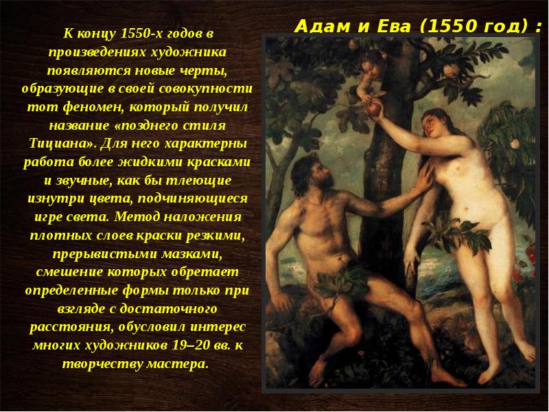 Адам и Ева (1550 год) : К концу 1550-х годов в