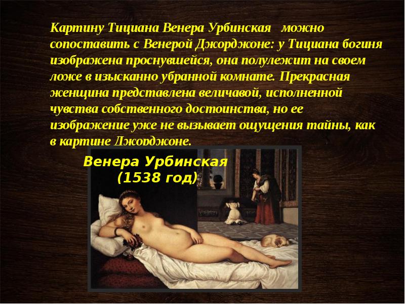 Венера Урбинская  (1538 год)