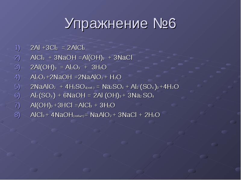 Cl2 naoh. Naalo2. Al2cl3. Naalo2 alcl3. Al Oh 3 cl2.