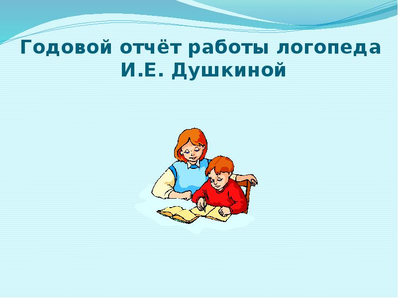 Отчет логопеда. Годовой отчет логопеда. Тема для презентации логопеда. Годовой отчет логопеда картинки. Чистый слайд логопедическая работа.