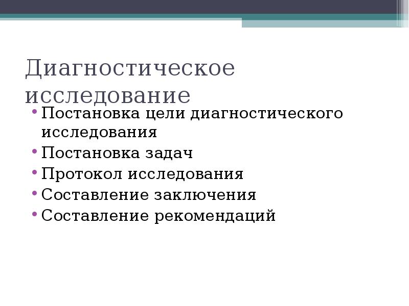 Педагогическая диагностика цели. Постановка исследовательской задачи. Протокол диагностического исследования. Условия диагностического обследования. Диагностическая цель.