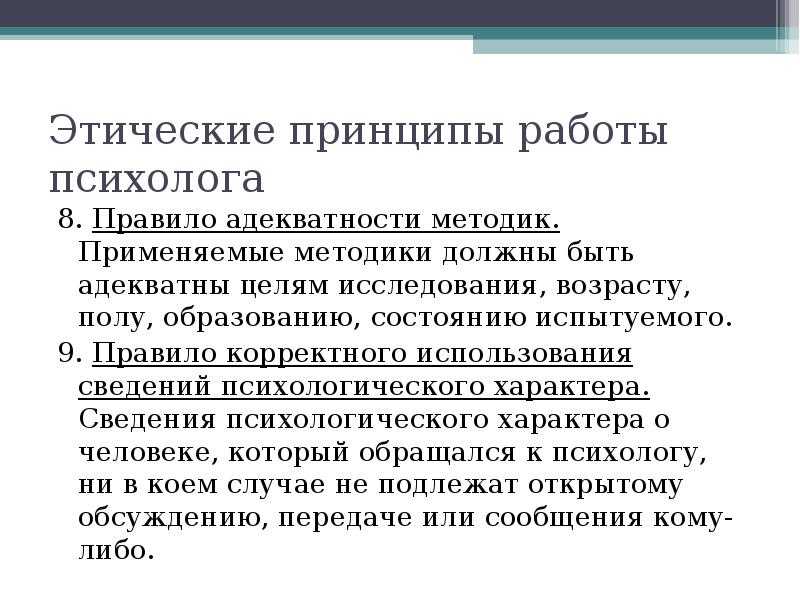 Принципы работы психолога. Этические принципы психологического обследования. Этические принципы в психологии. Этические принципы психолога исследователя. Моральные принципы и нормы психолога.