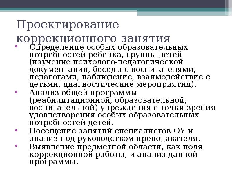 Педагогический анализ мероприятия. Анализ педагогической документации. Занятие это определение. Проектирование коррекционной работы это. Специальные коррекционные занятия это определение.