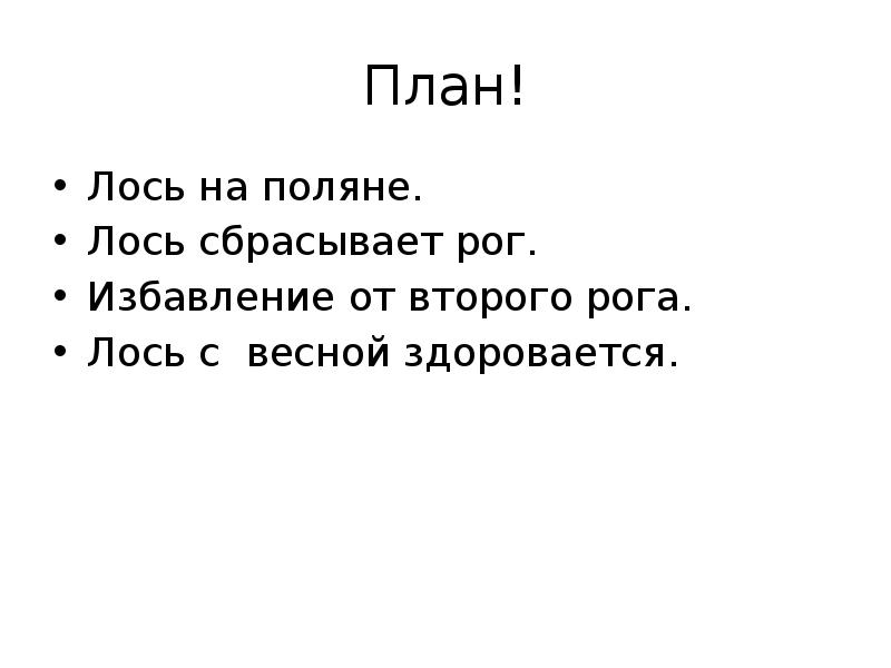 Обучающее изложение лось 3 класс презентация