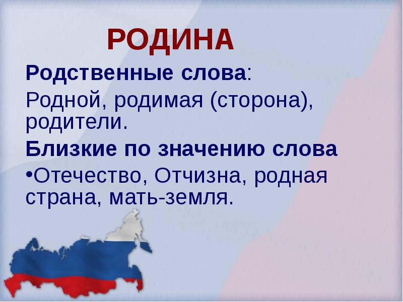 От какого слова образовано слово отечество отчизна