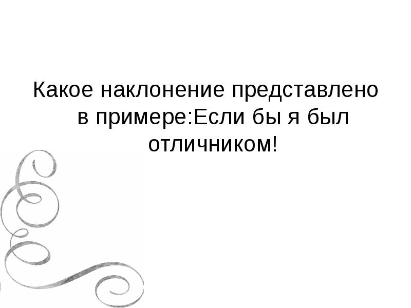 Какое наклонение представлено в примере:Если бы я был отличником! Какое наклонение представлено в примере:Если бы я был отличником!