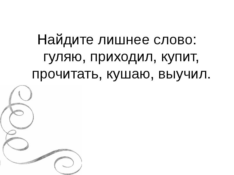 Найдите лишнее слово: гуляю, приходил, купит, прочитать, кушаю, выучил. Найдите лишнее слово: гуляю, приходил, купит, прочитать, кушаю, выучил.