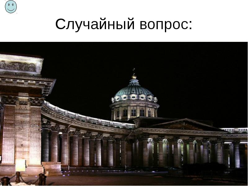 Случайный вопрос: Случайный вопрос: