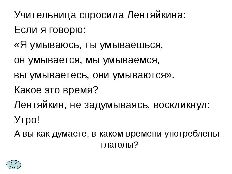 Учительница спросила Лентяйкина:
Если я говорю:
«Я умываюсь, ты умываешься, Учительница спросила Лентяйкина:
Если я говорю:
«Я умываюсь, ты умываешься,