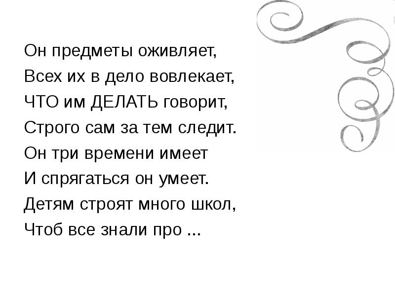 Он предметы оживляет, Всех их в дело вовлекает, ЧТО им ДЕЛАТЬ