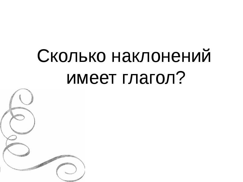 Сколько наклонений имеет глагол? Сколько наклонений имеет глагол?