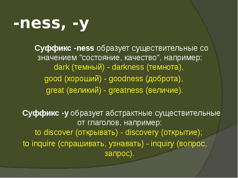 Word formation ness. Суффикс Ness. Суффикс Ness в английском языке. Английские существительные с суффиксом Ness.