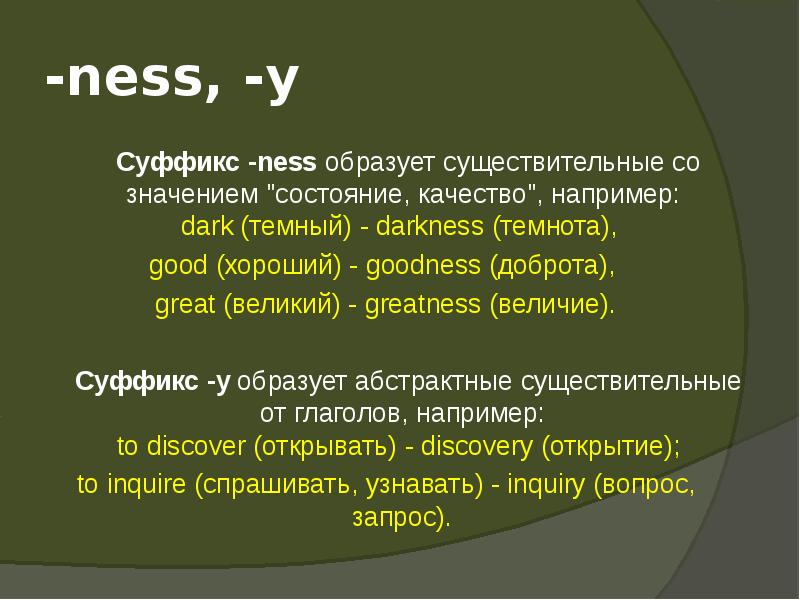 Суффиксы образуют. Суффикс Ness. Суффикс Ness в английском языке. Существительные с суффиксом Ness. Английские существительные с суффиксом Ness.