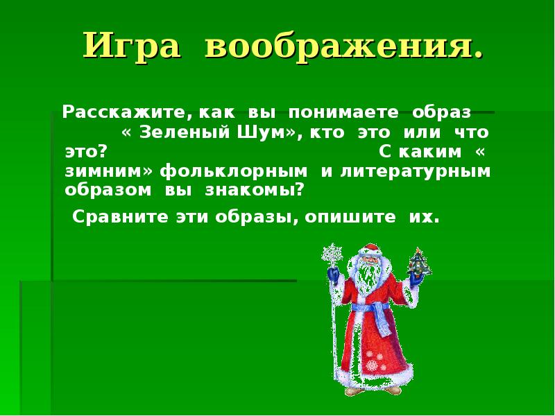 Знакомый образ. Презентация на тему зимний фольклор. Как понять каким образом. Физика в фольклоре. Фольклор слова зима.