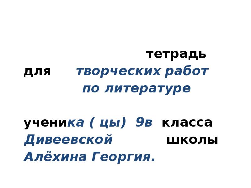 Тетрадь для работ по русскому. Как подписать тетрадь для творческих работ. Как подписать тетрадь для творческих работ по русскому. Для творческих работ по русскому языку подписываем тетрадь. Как подписать тетрадь по творческим работам по литературе.