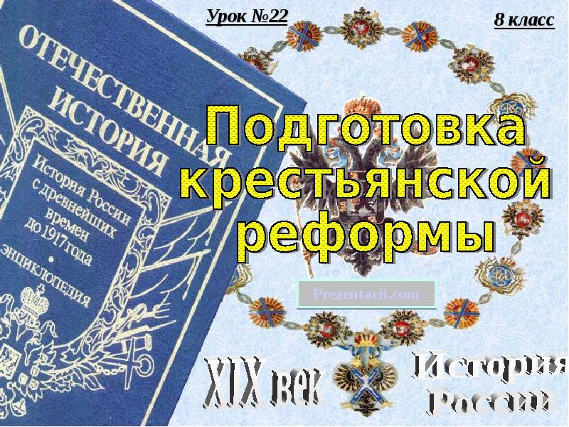 Проекты крестьянской реформы