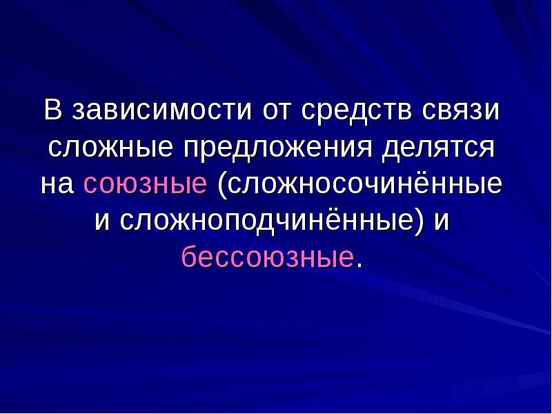 На какие группы делятся предложения. Предложения делятся на. Сложные союзные предложения делятся на. В зависимости от средств связи сложные предложения делятся на. На какие 2 группы делятся союзные предложения.