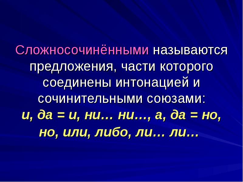 Союз интонация. Сложносочиненное предложение. Сложносочиненное предложение упражнения. Какое предложение называют сложносочиненным?. Сложносочиненные Союзы и Интонация.