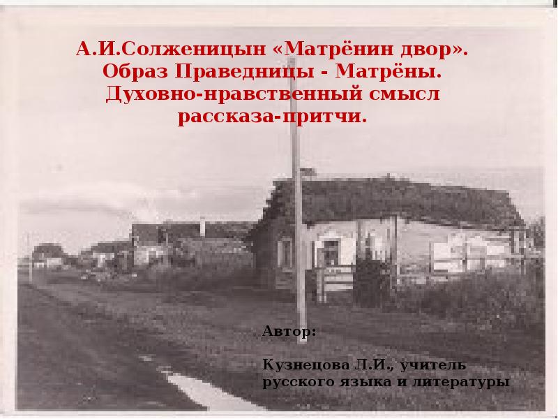 Образ праведницы в рассказе матренин двор урок в 9 классе презентация